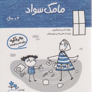 مامک سواد 3+ سال