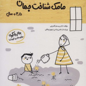 مامک شناخت جهان 3/5+ سال