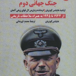 خاطرات جنگ جهانی دوم 3