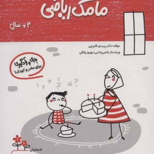 مامک ریاضی 4+ سال