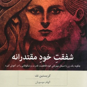 شفقت خود مقتدرانه