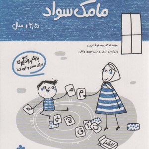 مامک سواد 3/5+ سال