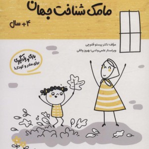 مامک شناخت جهان 4+ سال