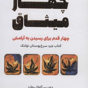 چهار میثاق نشر آرمان رشد