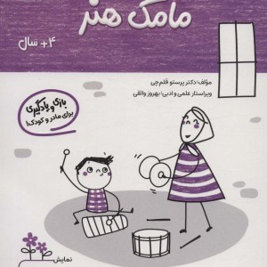 مامک هنر 4+ سال