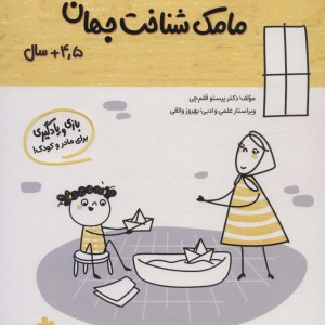 مامک شناخت جهان 4/5+ سال
