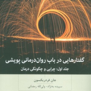 گفتارهایی درباب روان درمانی پویشی