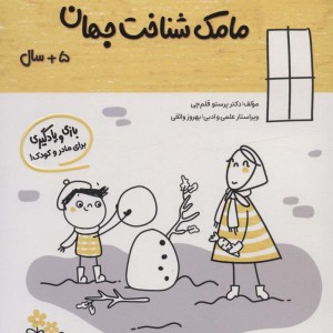 مامک شناخت جهان 5+ سال