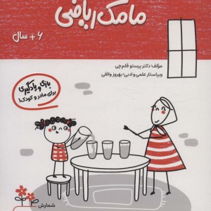 مامک ریاضی 6+ سال