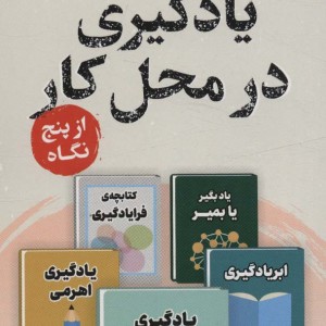 یادگیری در محل کار از پنج نگاه