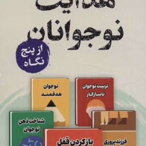هدایت نوجوانان از پنج نگاه