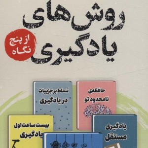 روش های یادگیری از پنج نگاه