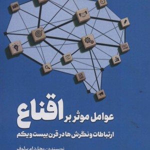 عوامل موثر بر اقناع