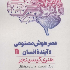 عصر هوش مصنوعی و آینده انسان
