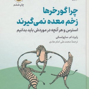 چرا گورخرها زخم معده نمی گیرند