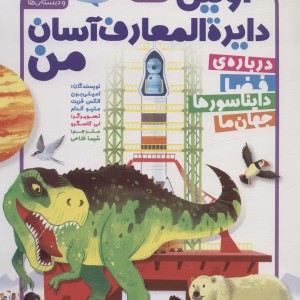 اولین دایره المعارف آسان من 3 جلدی