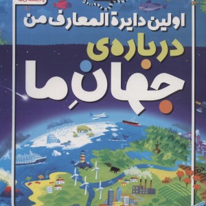اولین دایره المعارف من درباره ی جهان ما