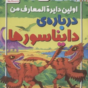 اولین دایره المعارف من درباره ی دایناسورها
