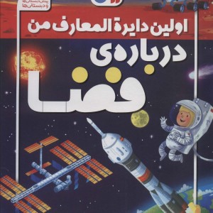کتاب اولین دایره المعارف من 1 فضا ذکر