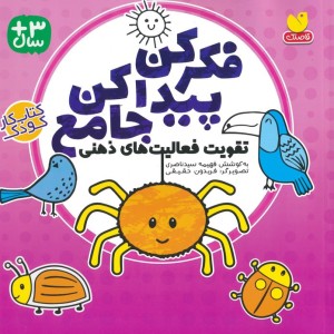 فکر کن پیدا کن جامع