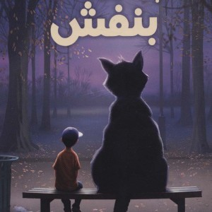 پاستیل های بنفش نشر سایه گستر