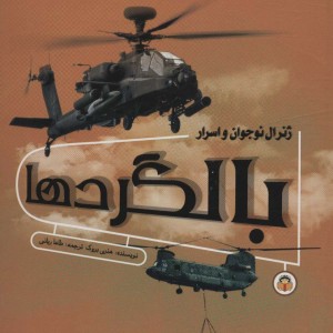 ژنرال نوجوان و اسرار بالگرد ها