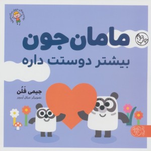 مامان جون بیشتر دوستت داره