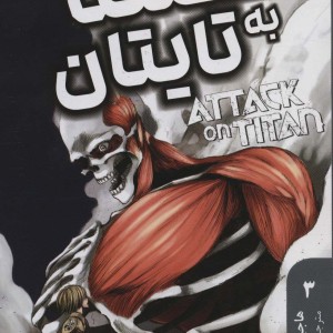 مانگا فارسی حمله به تایتان 3