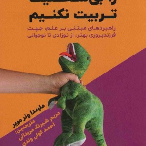 چگونه بچه ها را بی شخصیت تربیت نکنیم