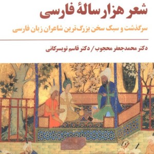 شعر هزار ساله ی فارسی