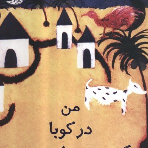 من در کوبا یک جرمن شپرد بودم - آنا منندز