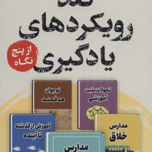 نقد رویکرد های یادگیری از پنج نگاه