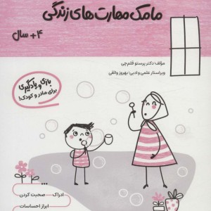 کتاب مامک مهارت های زندگی 4سال پرستو