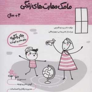 کتاب مامک مهارت های زندگی 3سال پرستو