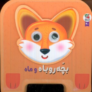 چشمی فومی بچه روباه و ماه 20