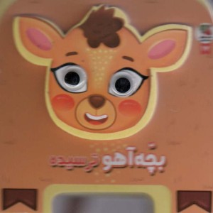چشمی فومی بچه آهو ترسیده 17