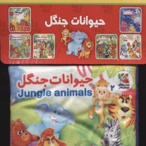 کتاب پارچه ای 2 حیوانات جنگل سایه گستر