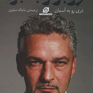 کتاب روبرتو باجودری رو به آسمان