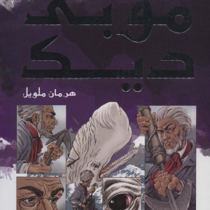 موبی دیک نشر سایه گستر