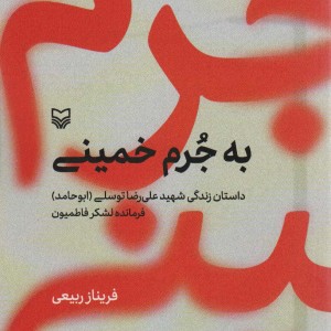 به جرم خمینی