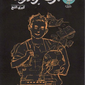 مرگ بر مدرسه