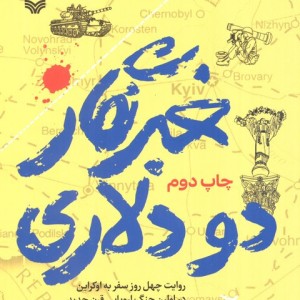 خبرنگار 2 دلاری