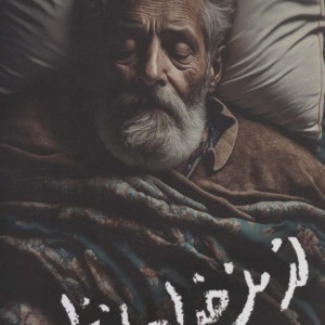 از من خداحافظ