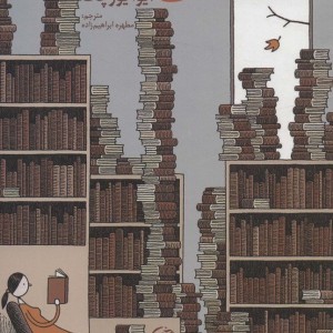 معمای کتابخانه - ایوا یورچک