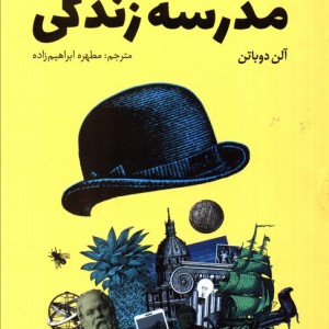 مدرسه زندگی - آلن دوباتن
