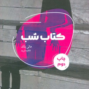 کتاب شب