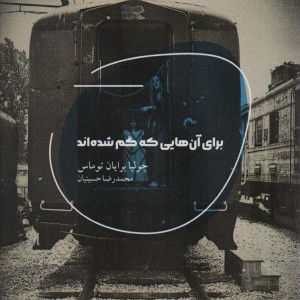 برای آن هایی که گم شده اند