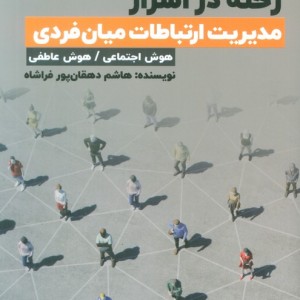 رخنه در اسرار مدیریت ارتباطات میان فردی