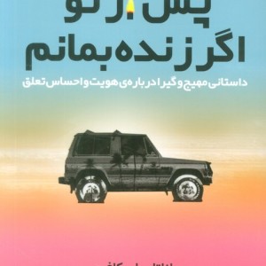 پس از تو اگر زنده بمانم