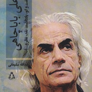 علی باباچاهی - عبدالله سلیمانی